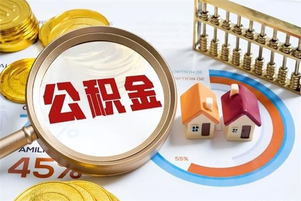 贵阳离职了怎么申请提取公积金（离职了如何提取住房公积金）